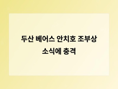 두산 베어스 안치호 조부상 소식에 충격