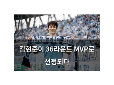 김현준이 36라운드 MVP로 선정되다