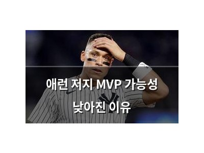 애런 저지 MVP 가능성 낮아진 이유