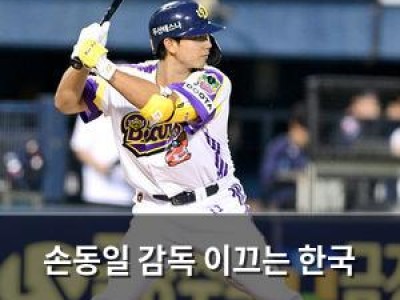 손동일 감독 이끄는 한국 U-23 야구팀 중국전에서 승리하며 부활 신호탄