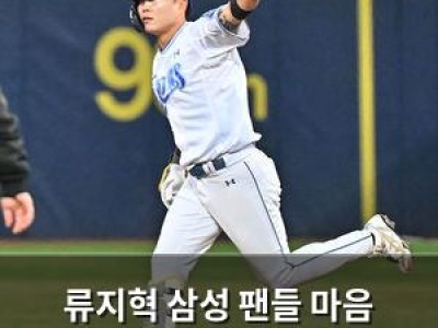 류지혁 삼성 팬들 마음 사로잡는 해결사+선한 이미지