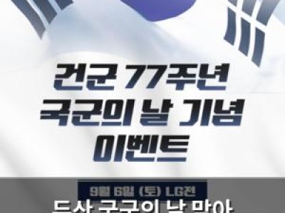두산 국군의 날 맞아 LG전에 시구·시타 진행