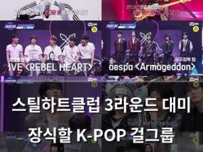 스틸하트클럽 3라운드 대미 장식할 K-POP 걸그룹 대진 빅매치 공개