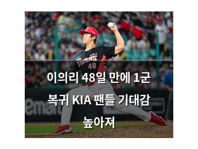 이의리 48일 만에 1군 복귀 KIA 팬들 기대감 높아져