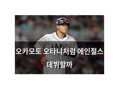 오카모토 오타니처럼 에인절스 데뷔할까
