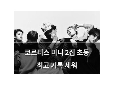 코르티스 미니 2집 초동 최고 기록 세워