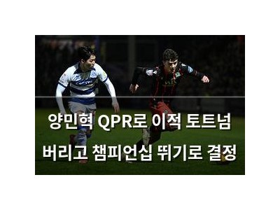 양민혁 QPR로 이적 토트넘 버리고 챔피언십 뛰기로 결정