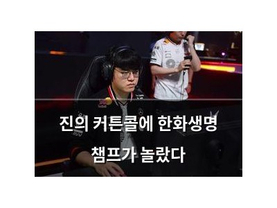 진의 커튼콜에 한화생명 챔프가 놀랐다