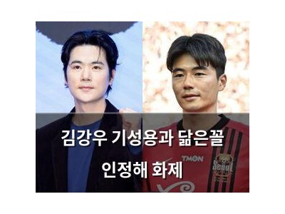 김강우 기성용과 닮은꼴 인정해 화제