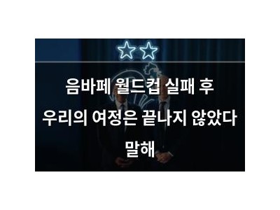음바페 월드컵 실패 후 우리의 여정은 끝나지 않았다 말해