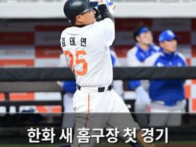 한화 새 홈구장 첫 경기 김태연 선두타자 홈런 터뜨려