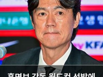 홍명보 감독 월드컵 선발에 고심했네
