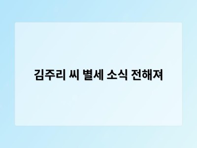 김주리 씨 별세 소식 전해져