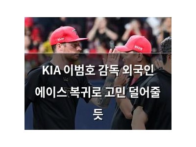 KIA 이범호 감독 외국인 에이스 복귀로 고민 덜어줄 듯