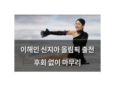 이해인 신지아 올림픽 출전 후회 없이 마무리