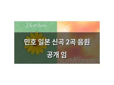 민호 일본 신곡 2곡 음원 공개 임