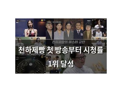 천하제빵 첫 방송부터 시청률 1위 달성