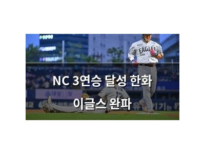 NC 3연승 달성 한화 이글스 완파