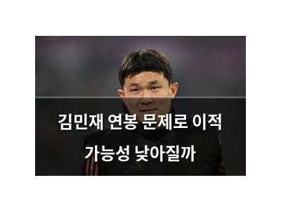 김민재 연봉 문제로 이적 가능성 낮아질까