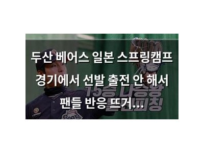 두산 베어스 일본 스프링캠프 경기에서 선발 출전 안 해서 팬들 반응 뜨거움