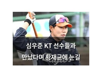 심우준 KT 선수들과 만났다며 황재균에 눈길
