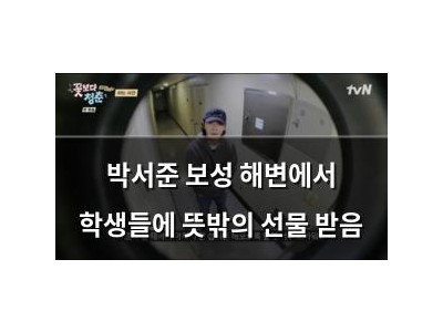 박서준 보성 해변에서 학생들에 뜻밖의 선물 받음