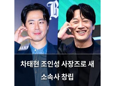 차태현 조인성 사장즈로 새 소속사 창립