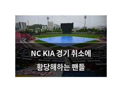NC KIA 경기 취소에 황당해하는 팬들