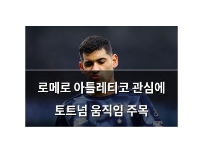 로메로 아틀레티코 관심에 토트넘 움직임 주목