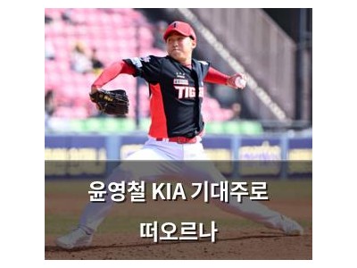 윤영철 KIA 기대주로 떠오르나