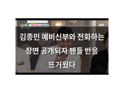 김종민 예비신부와 전화하는 장면 공개되자 팬들 반응 뜨거웠다