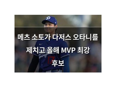 메츠 소토가 다저스 오타니를 제치고 올해 MVP 최강 후보