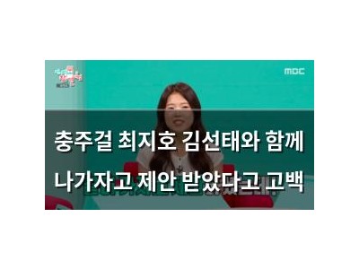 충주걸 최지호 김선태와 함께 나가자고 제안 받았다고 고백