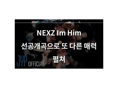 NEXZ Im Him 선공개곡으로 또 다른 매력 펼쳐