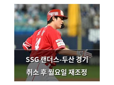 SSG 랜더스-두산 경기 취소 후 월요일 재조정
