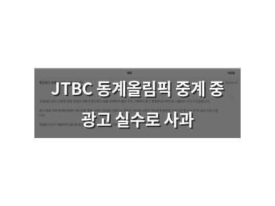 JTBC 동계올림픽 중계 중 광고 실수로 사과