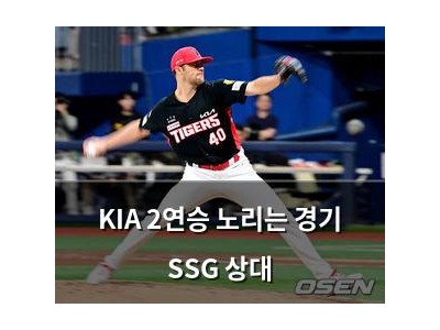 KIA 2연승 노리는 경기 SSG 상대
