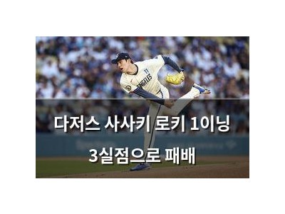 다저스 사사키 로키 1이닝 3실점으로 패배