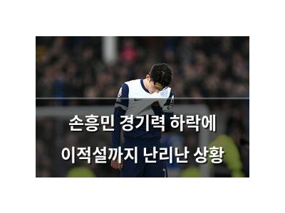 손흥민 경기력 하락에 이적설까지 난리난 상황