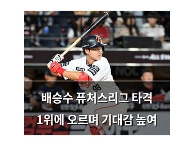 배승수 퓨처스리그 타격 1위에 오르며 기대감 높여