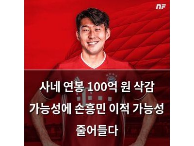 사네 연봉 100억 원 삭감 가능성에 손흥민 이적 가능성 줄어들다