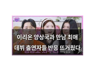 이리온 양상국과 만남 최애 데뷔 출연자들 반응 뜨거웠다