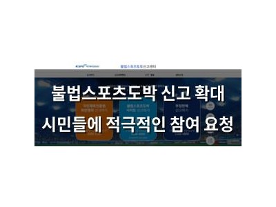 불법스포츠도박 신고 확대 시민들에 적극적인 참여 요청