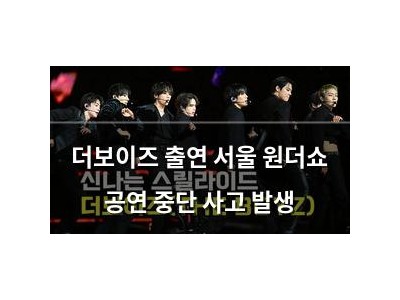 더보이즈 출연 서울 원더쇼 공연 중단 사고 발생