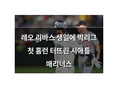 레오 리바스 생일에 빅리그 첫 홈런 터뜨린 시애틀 매리너스