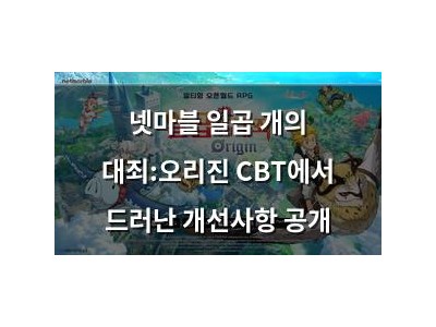 넷마블 일곱 개의 대죄:오리진 CBT에서 드러난 개선사항 공개