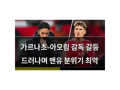 가르나초-아모림 감독 갈등 드러나며 맨유 분위기 최악