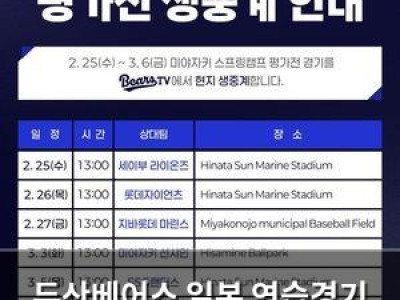 두산베어스 일본 연습경기 생중계에 팬들 관심 집중