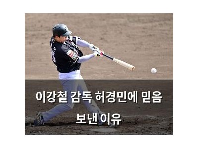 이강철 감독 허경민에 믿음 보낸 이유