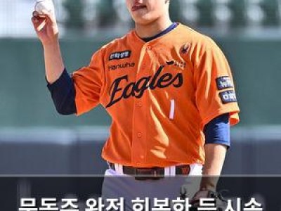 문동주 완전 회복한 듯 시속 159km 강속구 보여줘